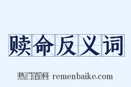 赎命反义词是什么意思的图片